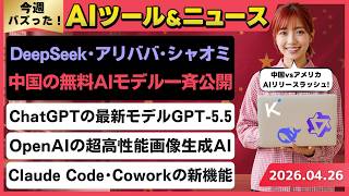 【今週のAIトレンド丸わかり】DeepSeekの最新モデルDeepSeek-V4/これまでで最も賢いAIモデルGPT-5.5/Claude CodeとClaude Coworkの5つの新機能