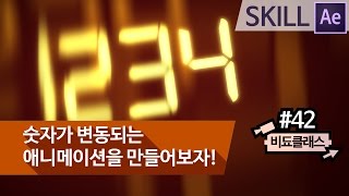 애프터 이펙트 강좌 - 숫자가 변동되는 애니메이션을 만들어보자! #42