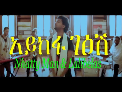Nhatty Man & The Lalibelas   አይከፋ ገፅሽ (አንድ ነገር)  "Andneger" ናቲ ማን