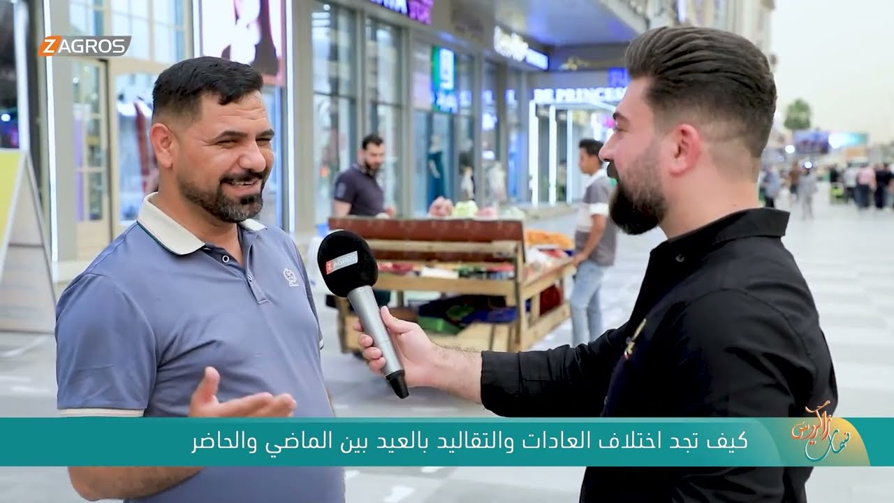 فيديو | كيف تجد اختلاف العادات والتقاليد بالعيد بين الماضي والحاضر ! - نسمات زاكروس
