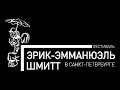 Эрик-Эмманюэль Шмитт в Санкт-Петербурге. Видео-обзор событий фестиваля ...