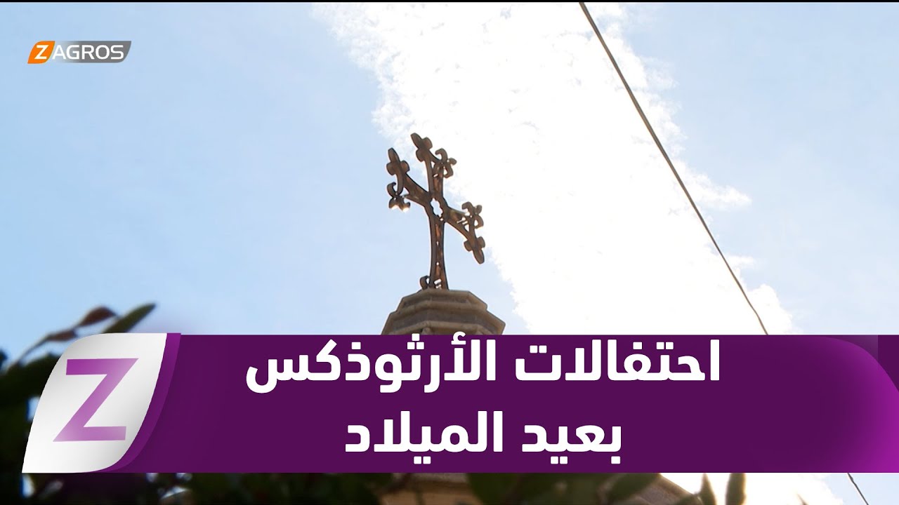 فيديو | دهوك.. الاحتفال بعيد الميلاد بحسب الكنيسة الأرمنية الأرثوذوكسية