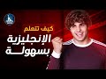 كيف اتعلم اللغة الانجليزية بسرعة من البداية الي الاحتراف - افضل طريقة لتعلم اللغة الانجليزية ✅ mp3 كيف اتعلم اللغة الانجليزية بسرعة من البداية الي الاحتراف - افضل طريقة لتعلم اللغة الانجليزية ✅ mp3