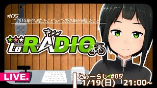 【ラジオ】#とぅーらじ【1月 #05】