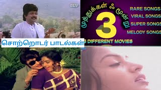 Download lagu முத்துக்கள் மூன்று (MUTHTHUKKAL MOONRU) MM66 CHAIN SONGS mp3