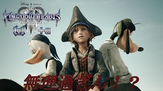 【KH3】キングダムハーツ３レベル1縛り＋α #114【KH3編 #23】