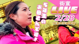 【安持成美☆やすもちなるみ】街宣LIVE🎤2/28阪急西京極駅前〈 れいわ新選組 ナルちゃん 京都市 右京区 山本太郎 〉