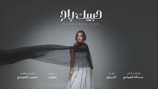حبيبك راح - اشواق