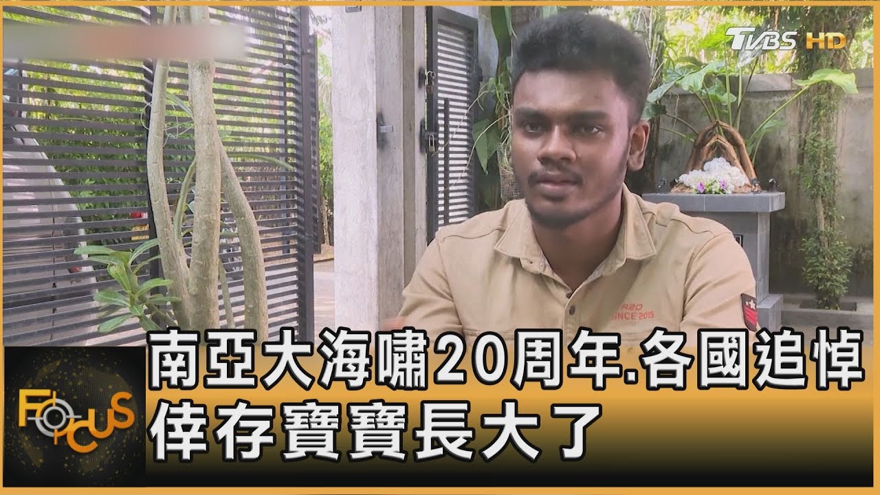 南亞大海嘯20周年 各國追悼 倖存寶寶長大了!