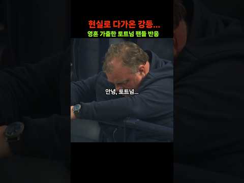 손흥민이 원망스럽지?