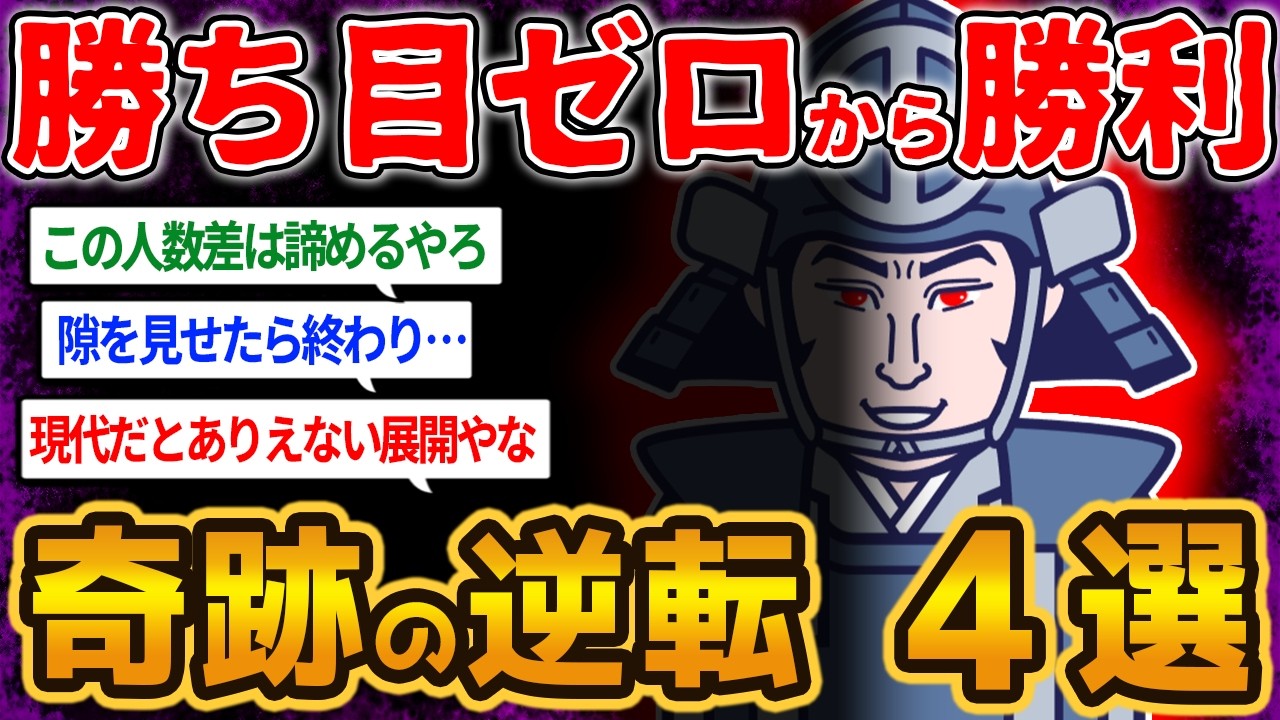 大逆転！下剋上！ジャイアントキリング！策と武勇でありえないほどの戦力差をひっくり返した戦を【ゆっくり解説】