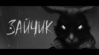 130 | ПРОХОДИМ ЗАЙЧИК | ЧАСТЬ 1