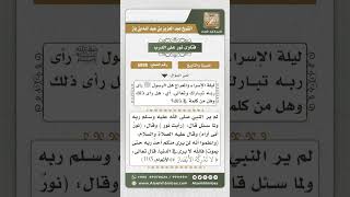 صورة 6888 -   مدى ثبوت رؤية الرسول ﷺ  لربه عز وجل ليلة الإسراء والمعراج  - نور على الدرب