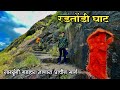 Radtondi Ghat रडतोंडी घाट साती पायऱ्या मार्ग स