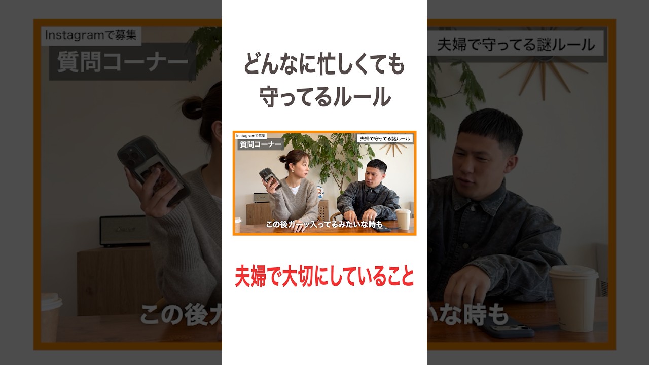 どんなに忙しくても守ってるルール💭 夫婦で大切にしていること #高橋ユウ#yutakahashi #質問コーナー #質問返し #夫婦 #ルール #夫婦の日常  #卜部弘嵩