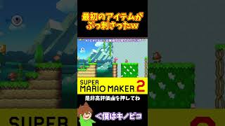 【マリオ】ムササビを取ってリフトを全無視ｗｗｗ#マリオメーカー2 #ぽこにゃん #shorts #ゆっくり実況
