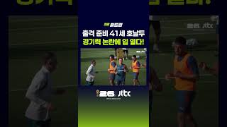 출격 준비 41세 호날두 경기력 논란에 입 열다! #JTBC #Shorts