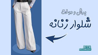 آموزش اصولی برش و دوخت شلوار زنانه