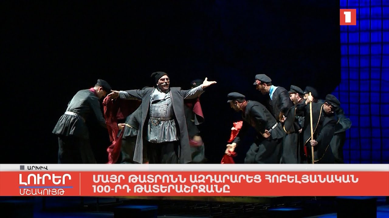 Մայր թատրոնն ազդարարեց հոբելյանական 100-րդ թատերաշրջանը