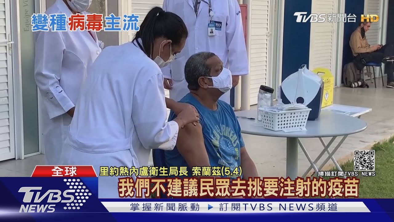 巴西出現「輝瑞之亂」! 疫苗開打大家搶成一團