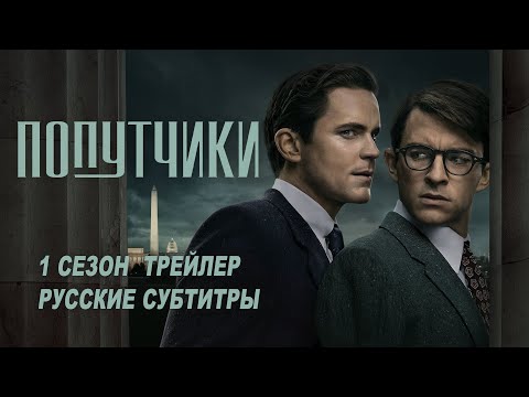 Трейлеры Попутчики