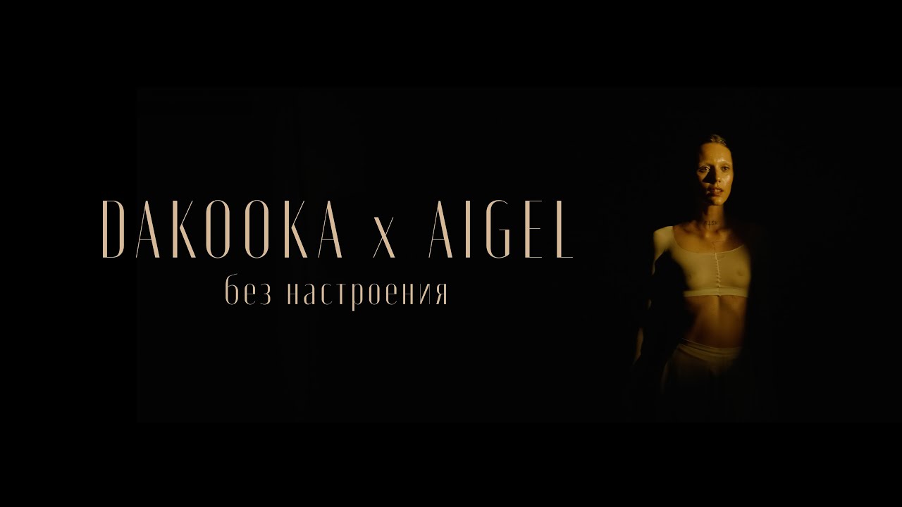 DAKOOKA х АИГЕЛ — Без настроения