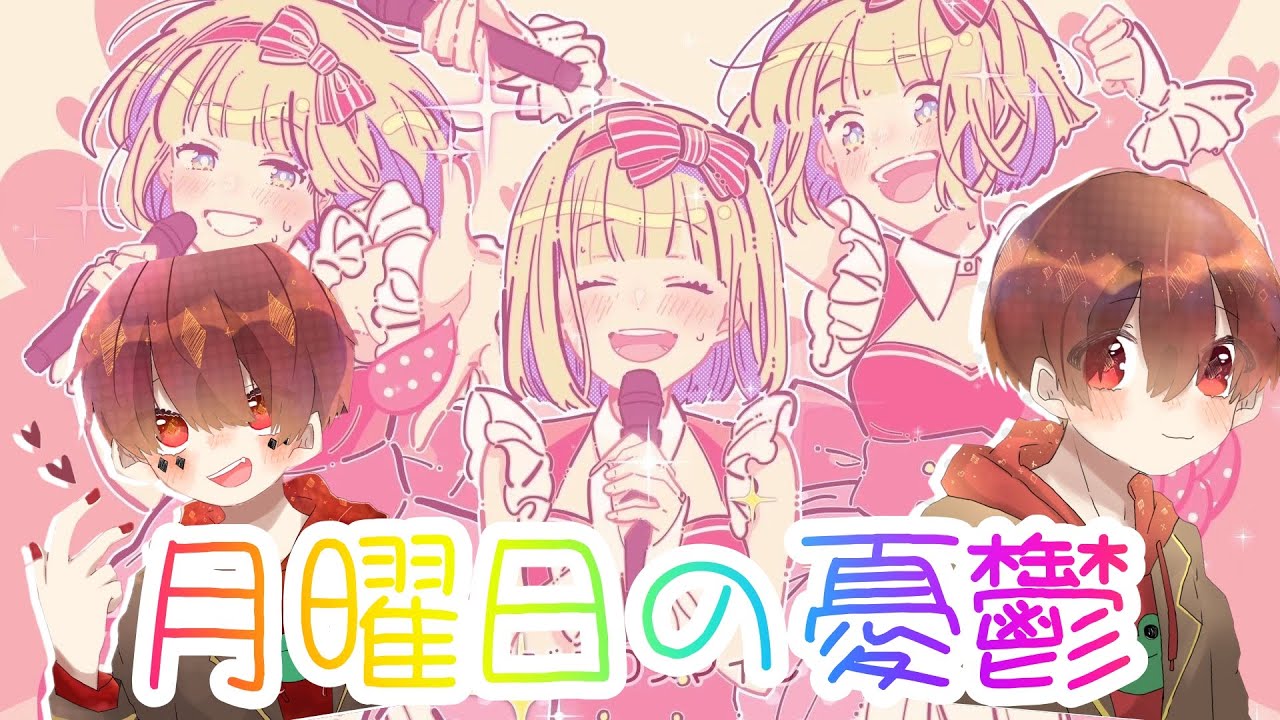 月曜日の憂鬱、ショタボが歌ってみた