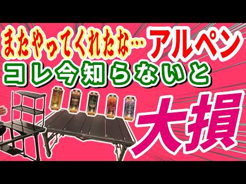 【緊急速報】アルペンアウトドアーズ2026秋冬の新作キャンプギアを発表会で先行公開！収納が半分以下の新テーブルと最長200時間の新型LEDランタンがキタッ！【Alpen Outdoors】