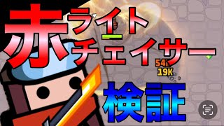 【ダダサバイバー】検証：赤装備ライトチェイサー　剣の陣の実力とは？【攻略】【実況】#2