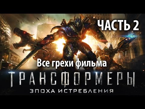 Все грехи фильма 'Трансформеры: Эпоха истребления', Часть 2