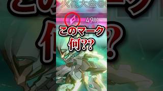 【崩壊：スターレイル】貪欲のマークって何か意味あるの？【Honkai: Star Rail】