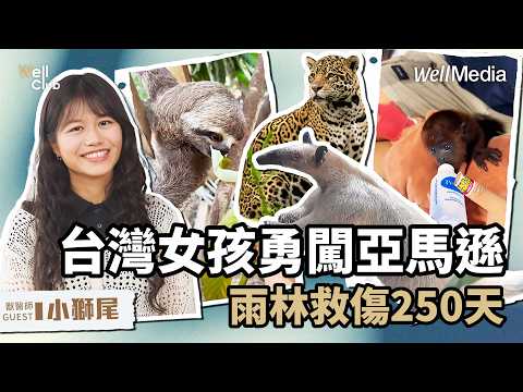 台灣女孩勇闖亞馬遜!25歲台大獸醫 深入秘魯雨林 搶救野生動物的驚險日常【WellClub】
