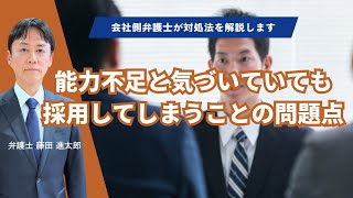 能力不足と気づいていても採用してしまうことの問題点