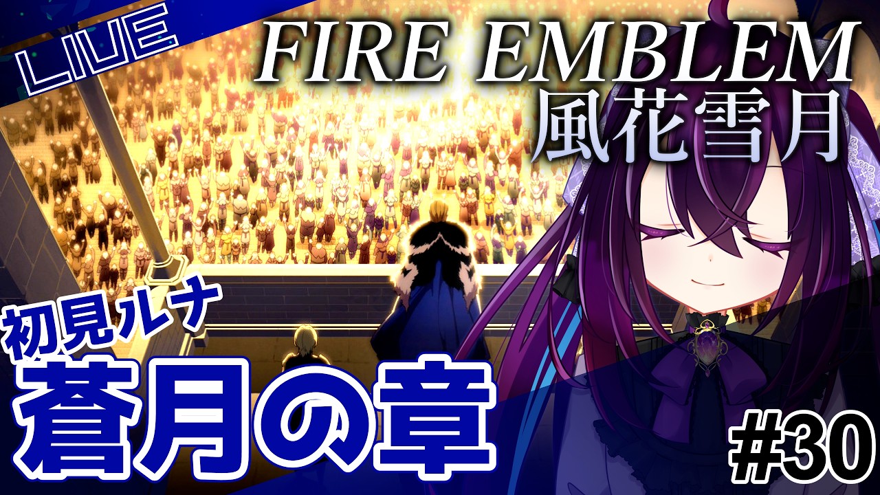 【#ファイアーエムブレム風花雪月 】和解、できちゃう感じですか？ vol.30【#ゲーム実況 】
