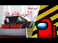 رامز وامونق اس Among Us المياه غير الفضاء