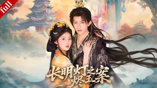 【FULL】公主下嫁給病弱將軍，只因他體內，裝著她亡故心上人的心臟...#爽剧 #穿越 #drama #古装