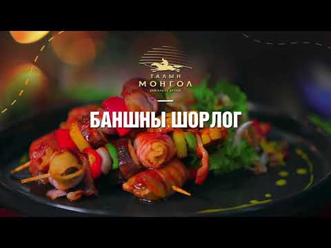 Дархлаа дэмжих-Талын Монгол банш