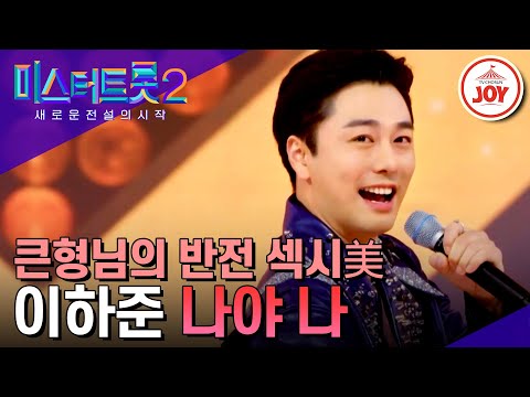 [미스터트롯2]아이 아빠에서 만인의 오빠로 대변신!! 대디부 큰형님 이하준의 섹시한 오빠美 ’나야 나’(230126 방송)