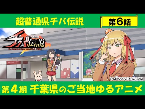 超普通県チバ伝説 Video6