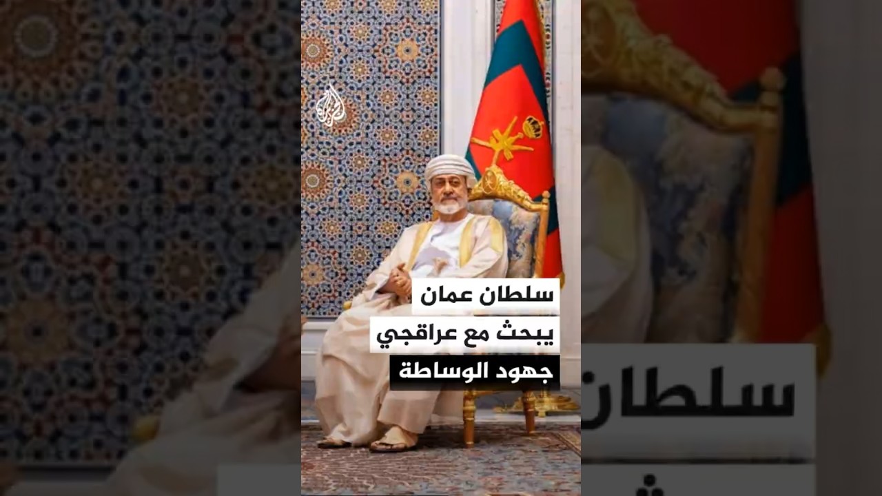 فيديو | وكالة الأنباء العمانية: سلطان عمان بحث مع وزير خارجية إيران أوضاع المنطقة وجهود الوساطة