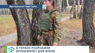В Україні розробили бронежилет для жінок