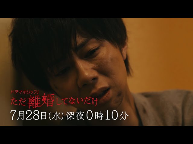 ただ離婚してないだけ 見逃し配信 無料動画まとめました ドラマホリック 主演 北山宏光 Otonoko Movie