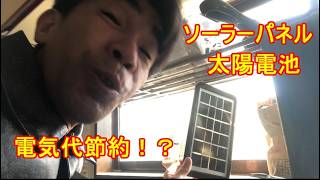 ソーラーパネル（太陽電池）で電気代を節約するのだ！そう！獰猛にね！