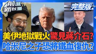 │王偊菁  主持│【前進新台灣 完整版】20260304│三立新聞台