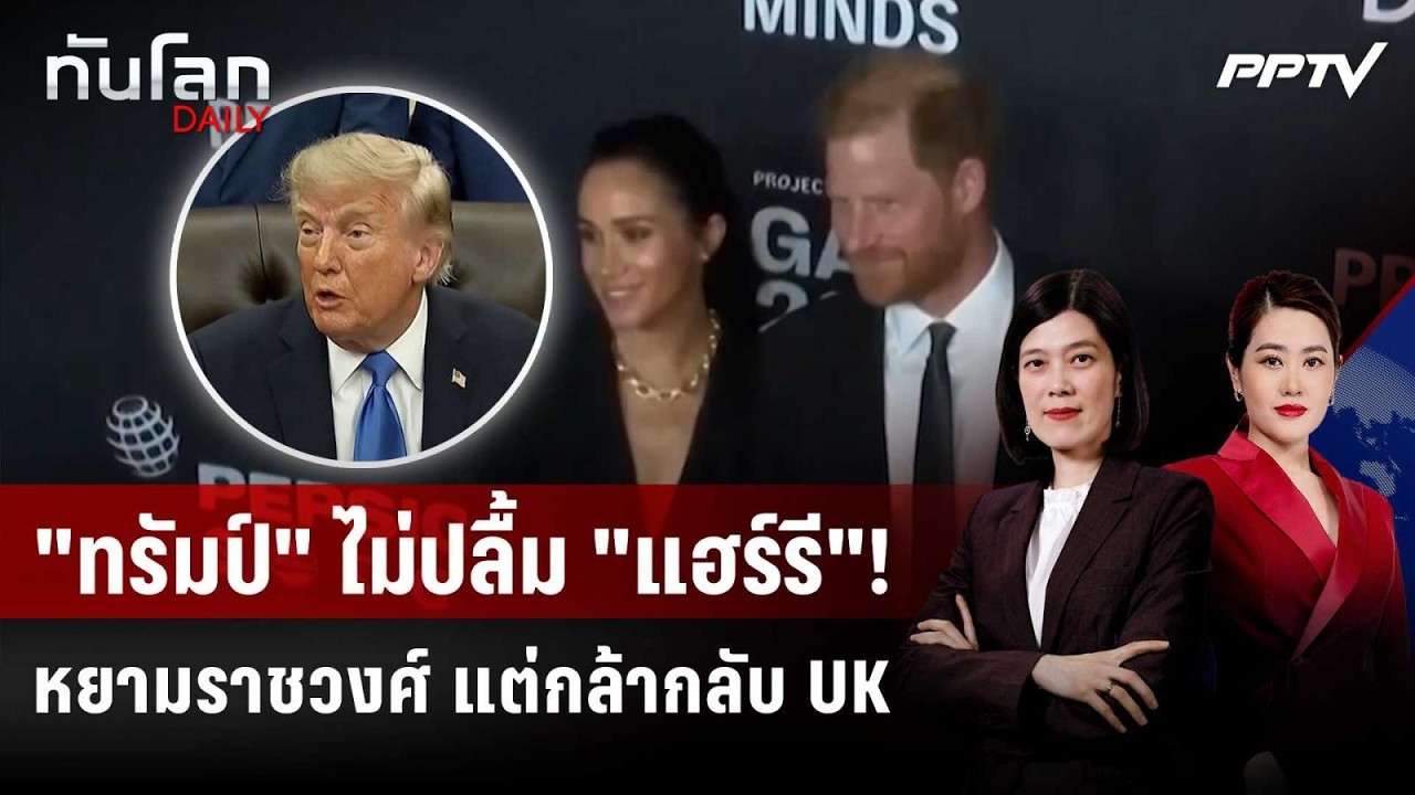 "ทรัมป์" แซะ "แฮร์รี-เมแกน" ย้ายกลับอังกฤษ ทั้งที่เค?