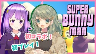 【Super Bunny Man】初コラボ！！初プレイ！！【#神月天#凪那#Vtuber】
