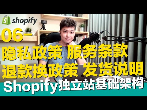 , title : '【19-06】SHOPIFY设置规则设置-隐私政策、服务条款、退款换政策、发货说明【STARYO電商運營教程】20200818'