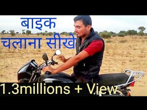 बाइक चलाना सीखे हिंदी में || bike riding practice ke some tips by surendra khilery Video