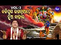 Kalijuga Jagannatha Hey Hua Bahara - Part 3 | Narendra Kumar | କଳିଯୁଗ ଜଗନ୍ନାଥ ହେ ହୁଅ