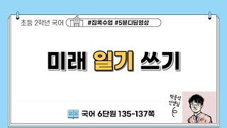 미래 일기 쓰기 ㅣ 2학년 1학기 국어 6단원 차례대로 말해요